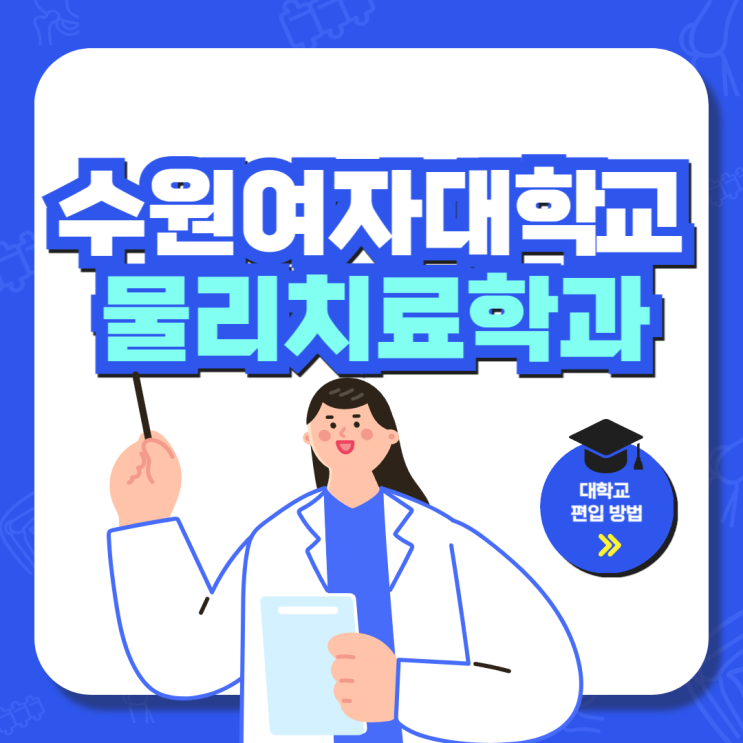  수원여자대학교 물리치료학과 대학교 편입 방법