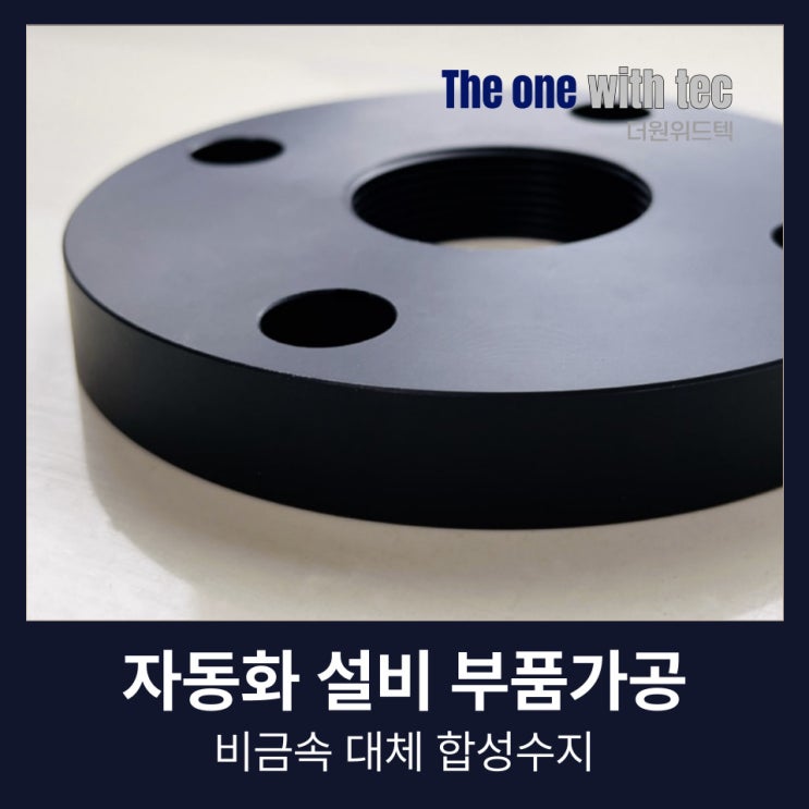  자동화 설비 부품 가공, 제작 단가보다 중요한 것(+플라스틱 가공)