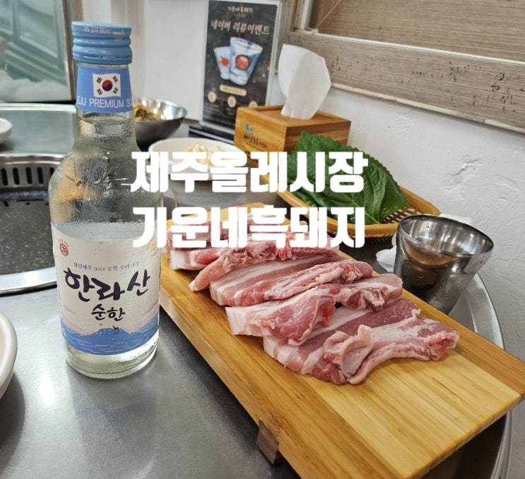  제주도 | 서귀포올레시장맛집 기운네흑돼지 물놀이 후 먹는 오겹살 삼겹살 마이야르 팁