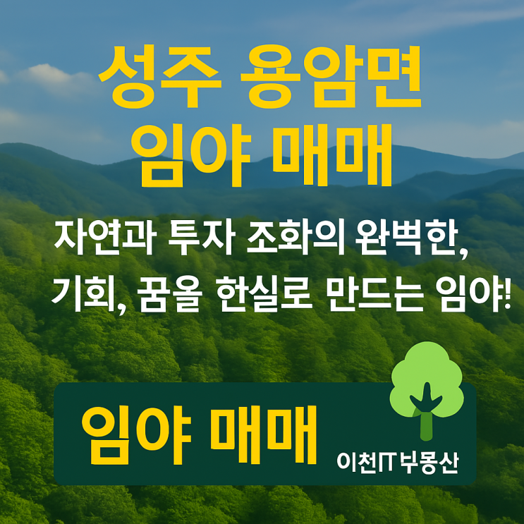   성주 용암면 임야 매매 | 자연과 투자 조화의 완벽한 기회, 꿈을 현실로 만드는 임야!