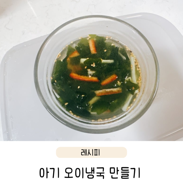  초간단 여름 반찬 아기 오이냉국 레시피 꿀팁