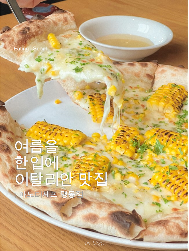  [서울/명동] 마노디셰프 명동점 | 초당옥수수 맛집 청첩모임 인기 명동 맛집 TOP 추천
