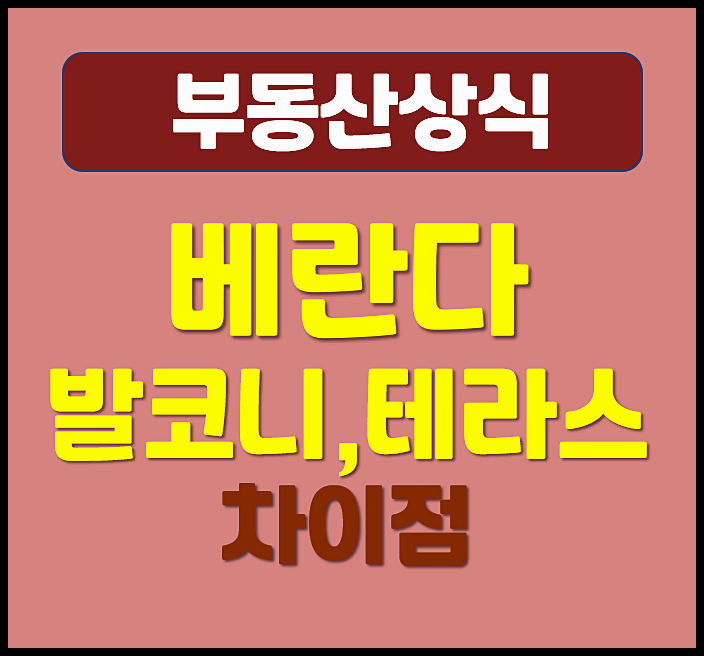  아파트 베란다 발코니 테라스 차이점