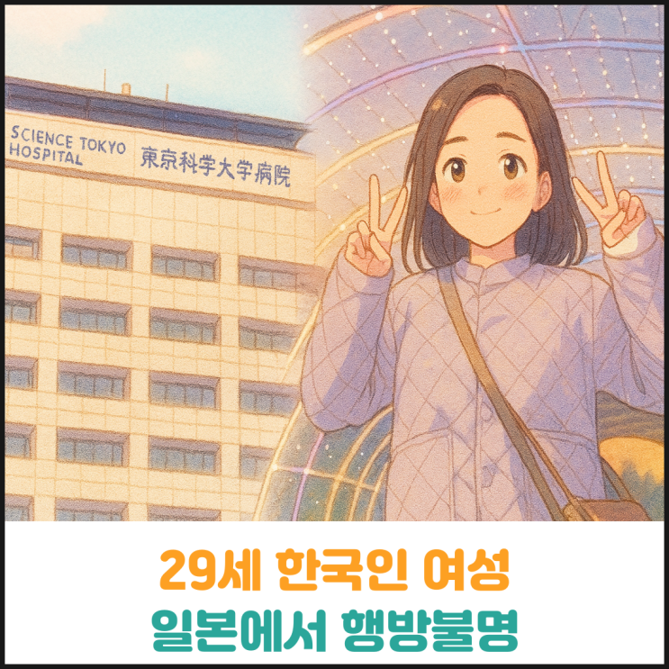  29세 한국인 여성 일본에서 행방불명