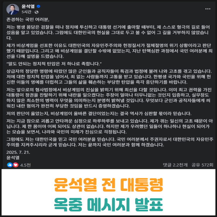  윤석열 전 대통령 옥중 메시지 발표