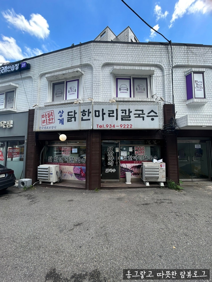 상계닭한마리칼국수 사진 1