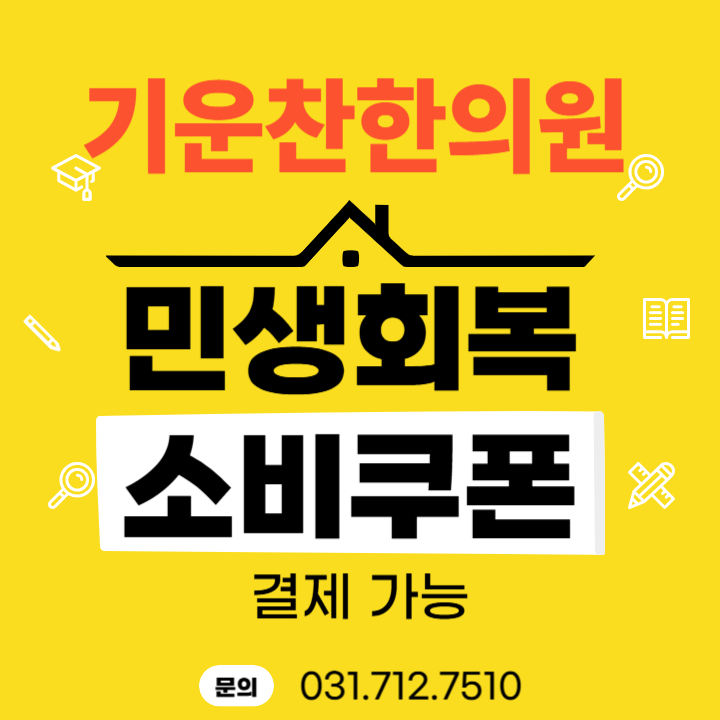  민생회복쿠폰, 민생지원금 사용처: 분당 구미동 기운찬한의원