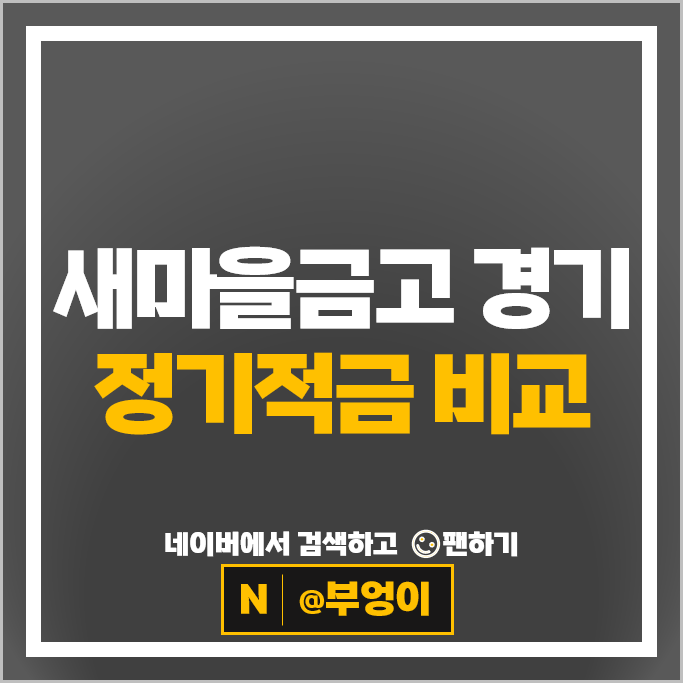 경기도 새마을금고 적금 금리 비교 정기적금 특판 추천