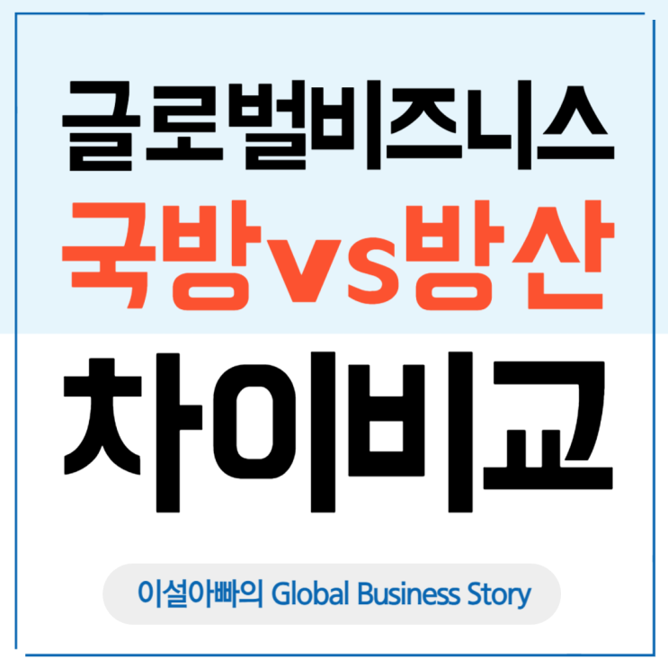  글로벌 비즈니스 관점에서 바라본 국방과 방산 차이점 분석
