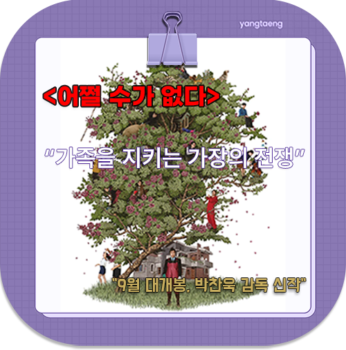 <b>박찬욱</b> 감독 신작 <어쩔 수가... 개봉!<b>이병헌</b>·손예진 부부 <b>케미</b>... 