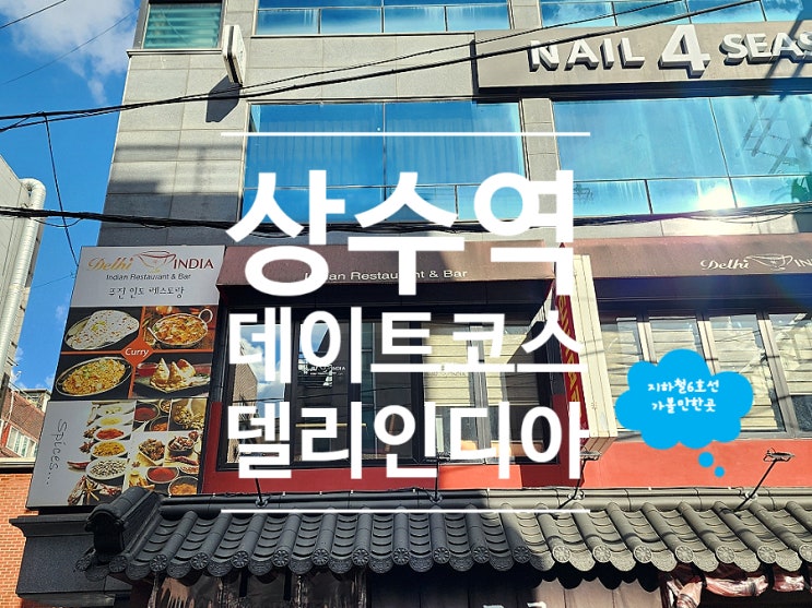  상수 맛집 인도요리 데이트 코스 델리인디아 합정 카레