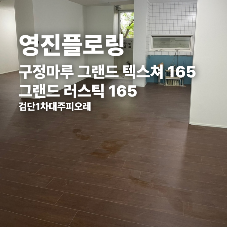  구정마루 그랜드 텍스쳐 그랜드 러스틱 165 검단1차대주피오레 시공후기