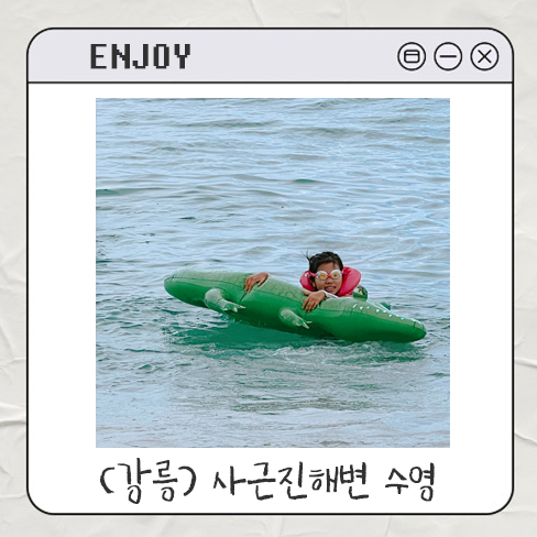  강릉여행 사근진해변 아이랑 수영 후기 ｜ 물놀이 준비물 주차 시설 정보 꿀팁