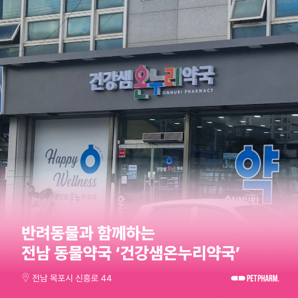 건강샘온누리약국 사진 1
