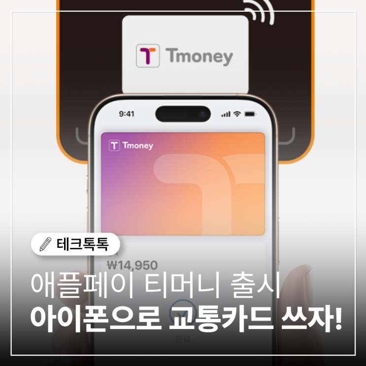  이제 아이폰, 애플워치 애플페이로 티머니 편하게 쓴다!