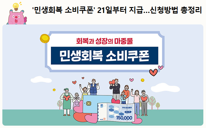  민생회복 소비쿠폰, 신청 즉시 사용 가능? 혜택과 신청 방법 안내
