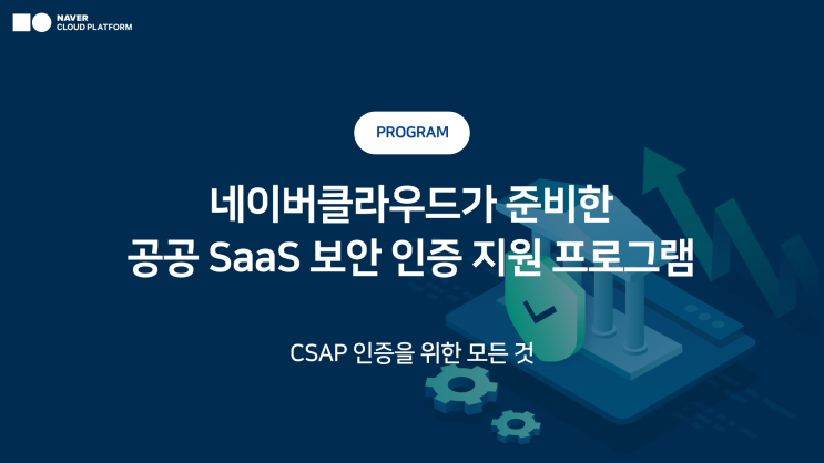  네이버 클라우드 공공 SaaS CSAP인증 총정리