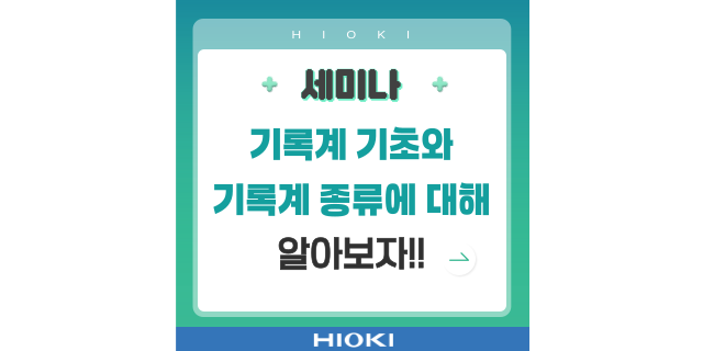  [세미나] 기록계 기초와 기록계 종류에 대해 알아봅시다!