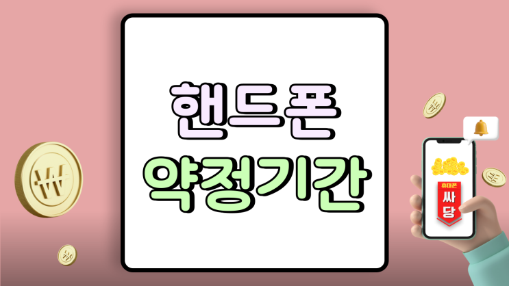  핸드폰 약정기간 종료 통신사 무조건 갈아타는 이유