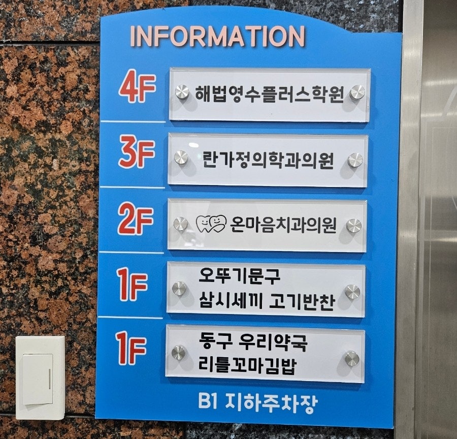 온마음치과의원 사진 1