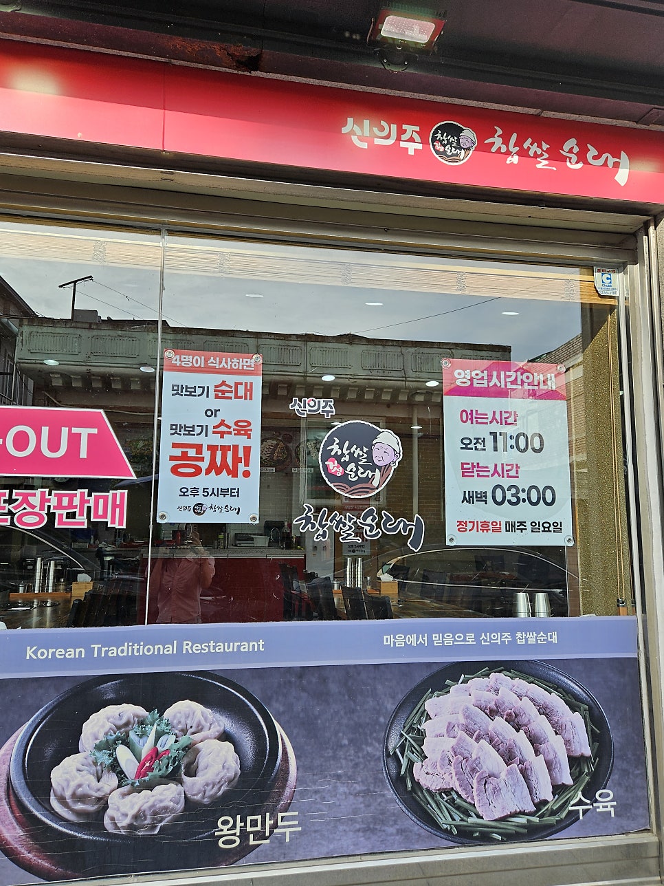 신의주찹쌀순대 고색점 사진 2
