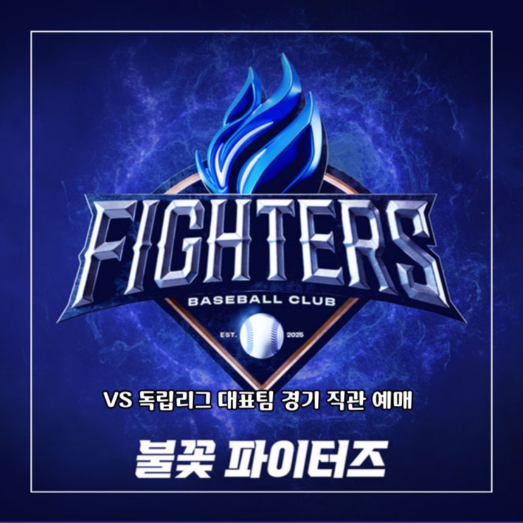 <b>불꽃</b> <b>파이터즈</b> VS <b>독립리그</b> 대표팀 <b>불꽃야구</b> 직관 예매... 