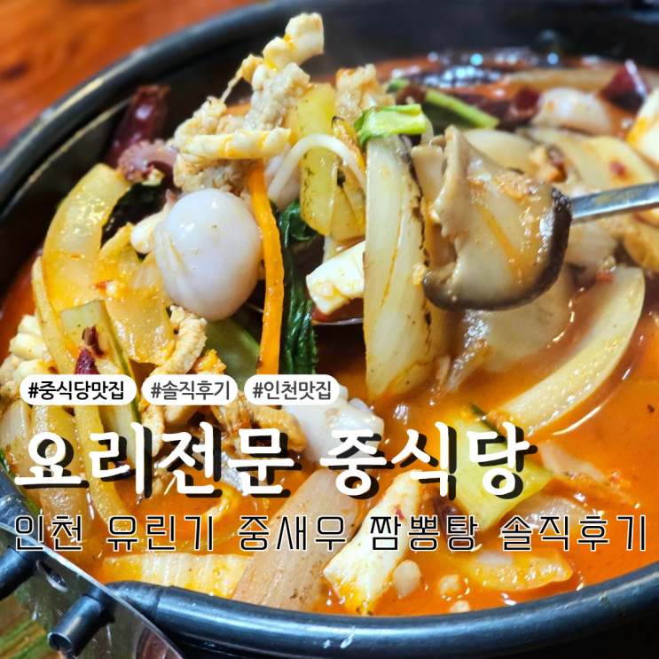  미미반점 중새우+유린기+짬뽕탕중식 외식후기