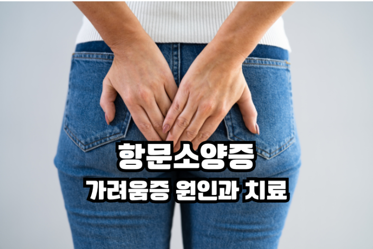  항문소양증 끊이지 않는 가려움증 고통에서 벗어나세요.