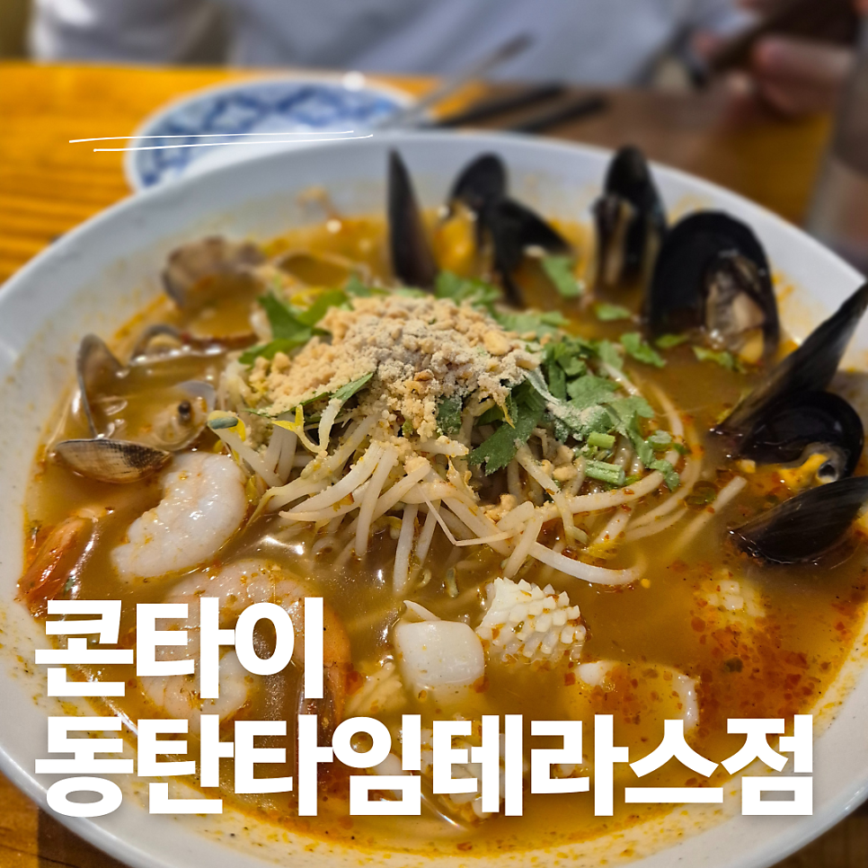 타이 똠 사진 1