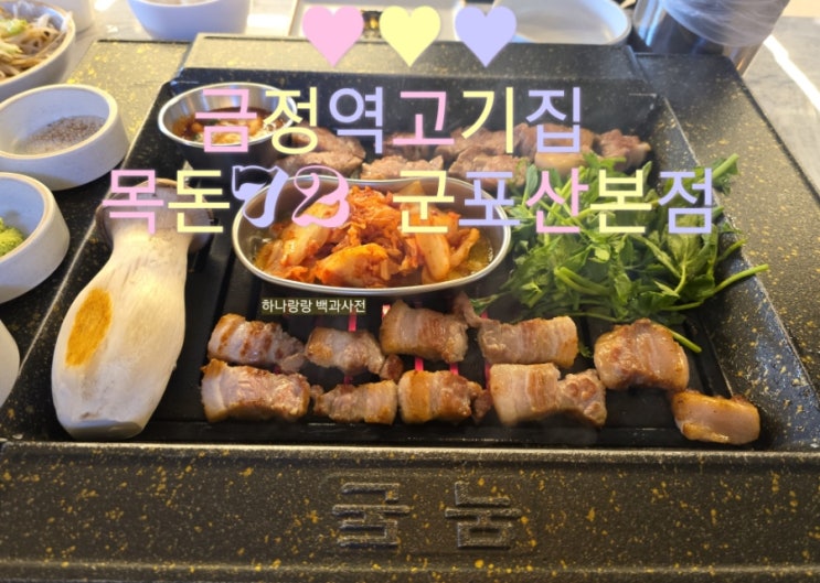  [경기 군포] 14일 숙성 선진포크 한돈 금정역고기집 목돈72 군포산본점