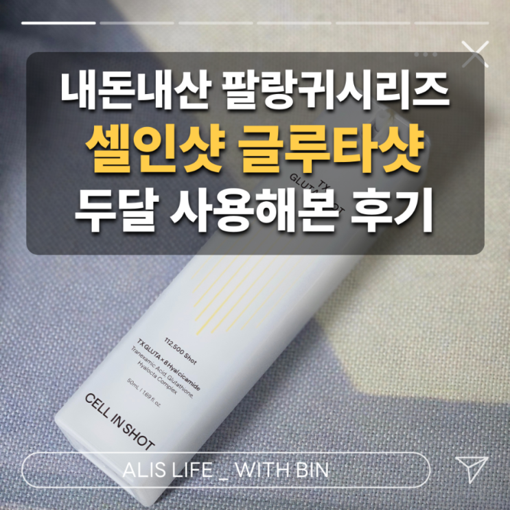  내돈내산 팔랑귀 시리즈 - 셀인샷 글루타샷 (TX 글루타샷) : 두 달 사용해본 후기