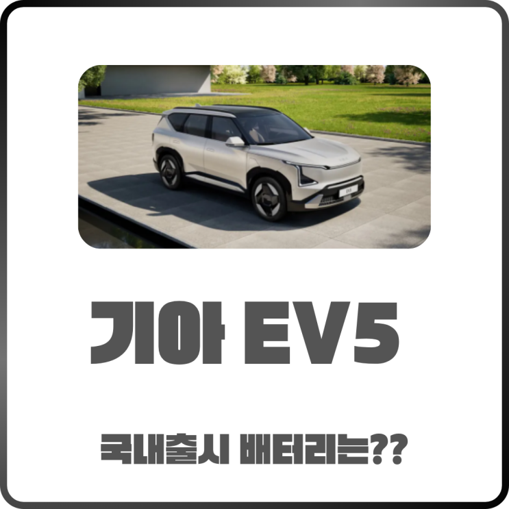  신형 기아 EV5 국내 상륙 배터리 스펙부터 주행 거리까지 정리