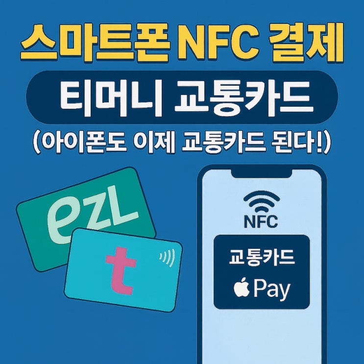  스마트폰 NFC 결제 - 티머니 vs 이즐 (아이폰도 이제 교통카드 된다!)