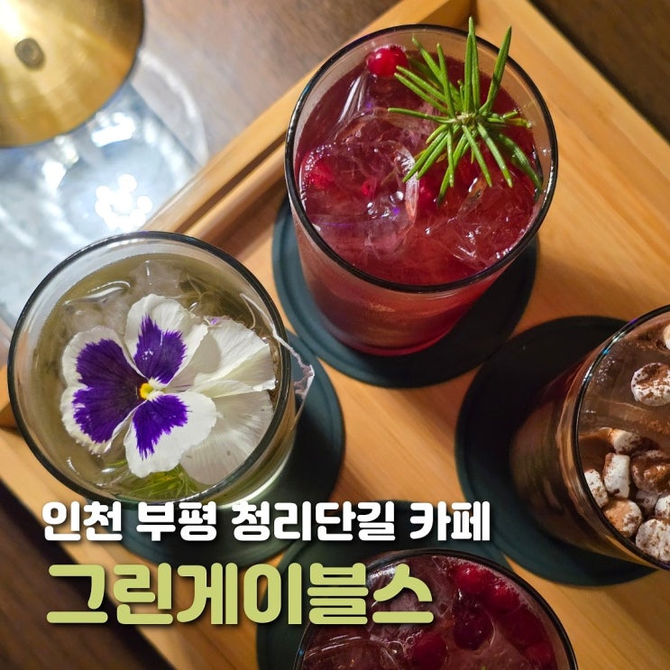  인천 부평구청 카페 그린게이블스 청리단길 반전 매력 카페