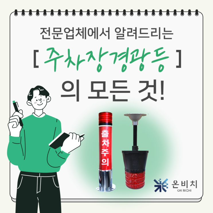 주차장 경광등 왜 필요할까? 설치 전 필독 가이드