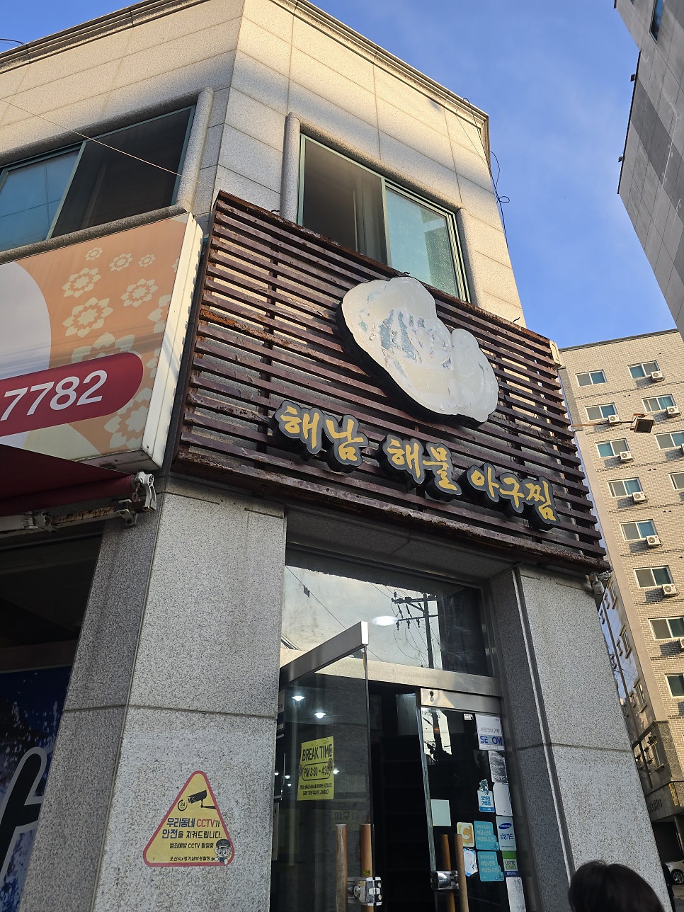 해남해물아구찜 사진 2