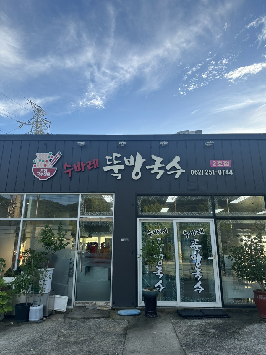 수바레 뚝방국수 2호점 사진 2
