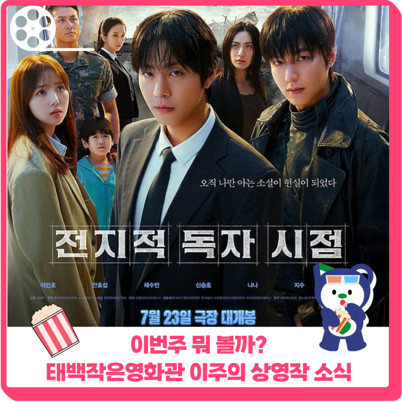 "오늘 뭐볼까? 태백작은영화관 이 주의 상영작 안내"