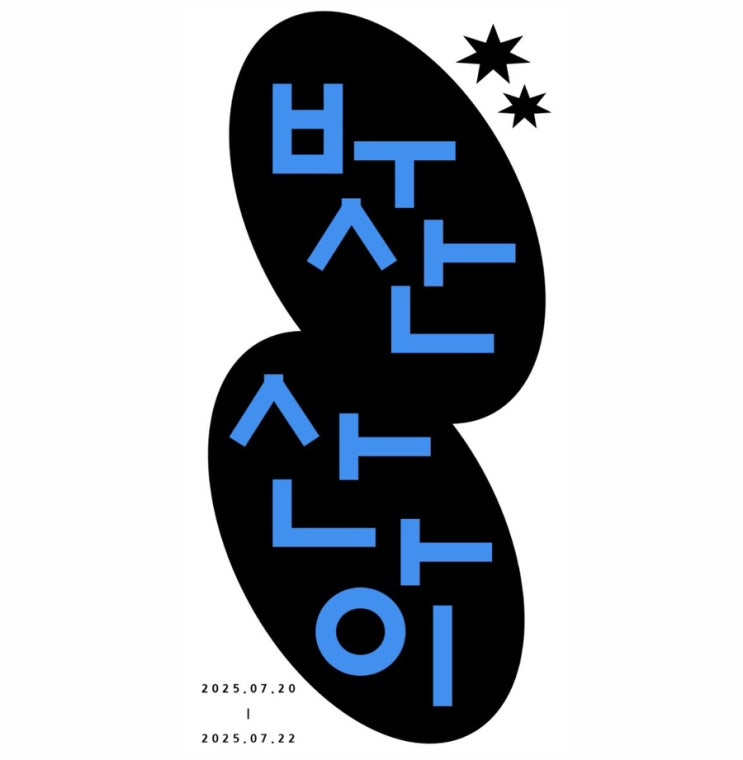<b>안지환</b>, 부산에 가다