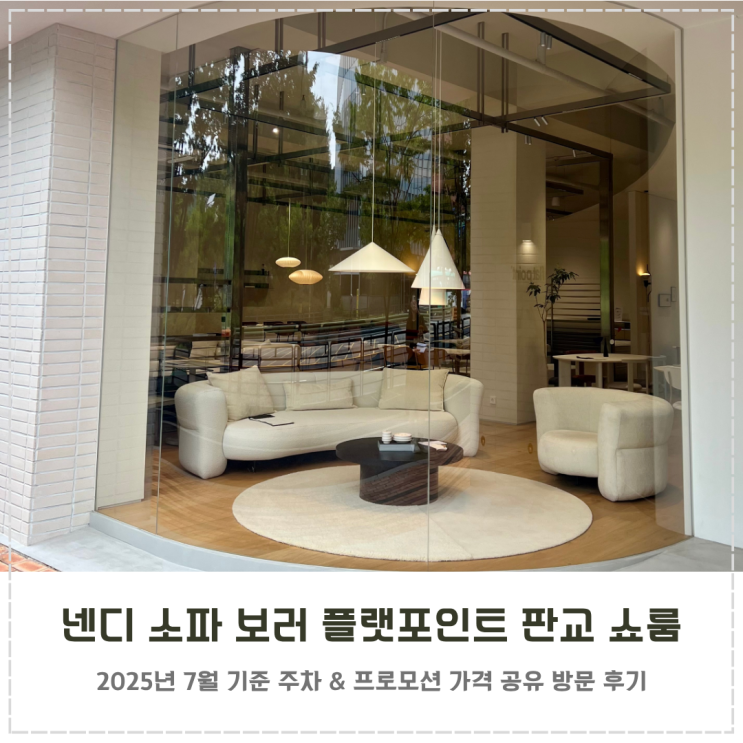  넨디 소파 보러 플랫포인트 판교 쇼룸 방문 후기