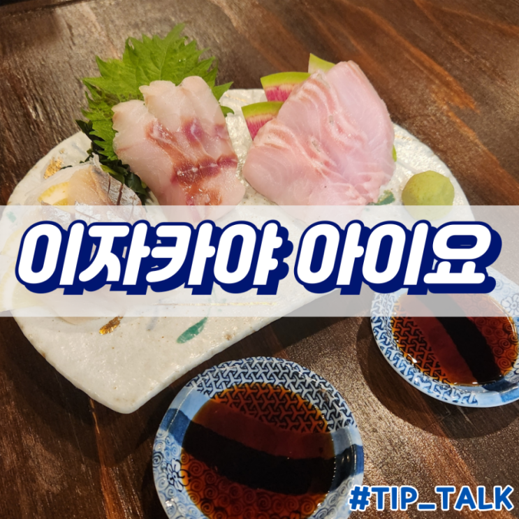  삿포로역 근처 이자카야 아이요 기타3조점