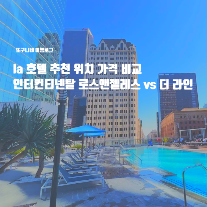  la 호텔 추천 위치 가격 비교 엘에이 가족여행 숙소, 인터컨티넨탈 로스앤젤레스 다운타운 vs 더 라인