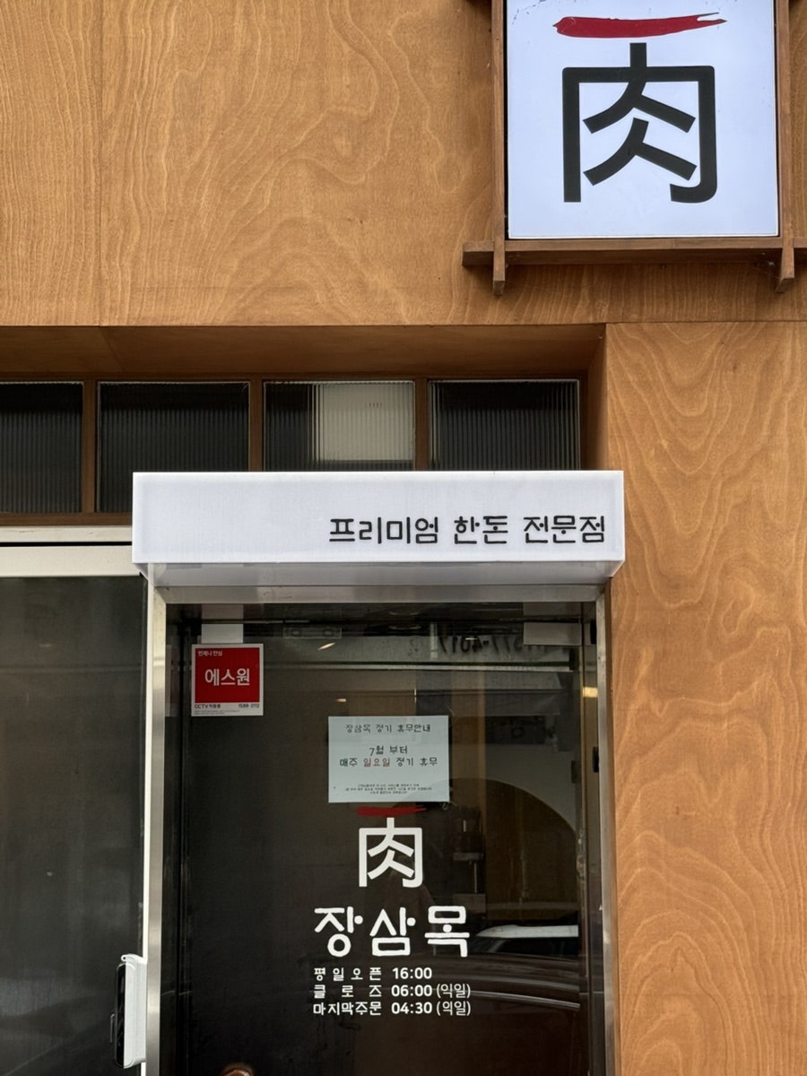 장삼목 성연직영점 사진 4