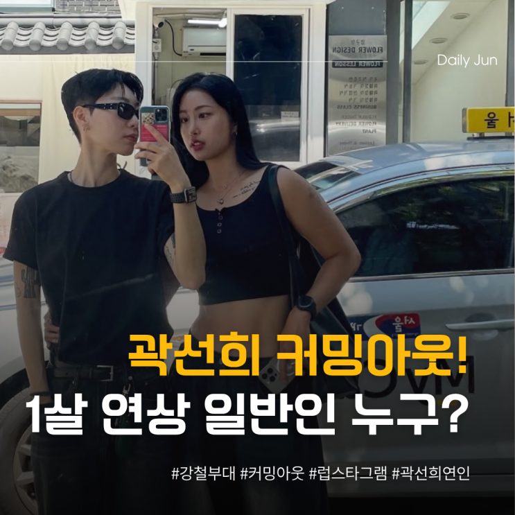  곽선희 커밍아웃 연인은 1살 연상 일반인입니다.
