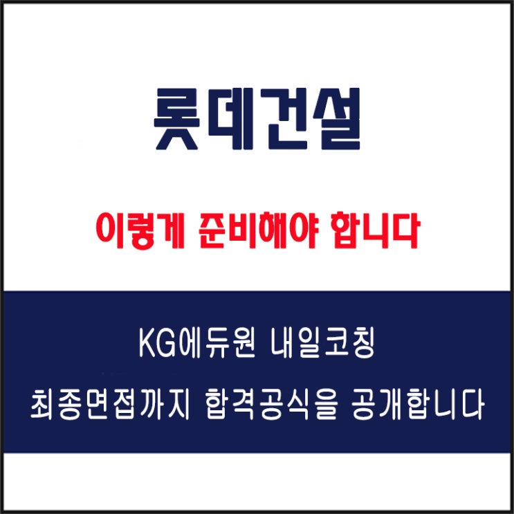  롯데건설 채용팀장이 알려주는 면접 준비 방법과 합격 전략! 모의 면접 예상 질문 및 답변예시와 생생 후기
