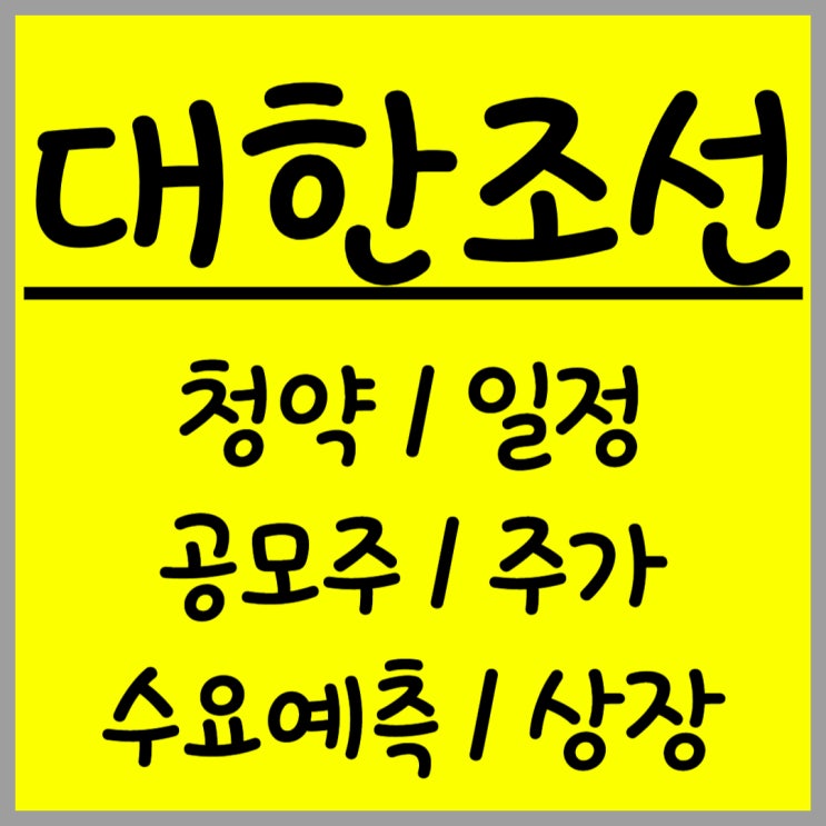  공모주 대한조선 주가 수요예측 상장