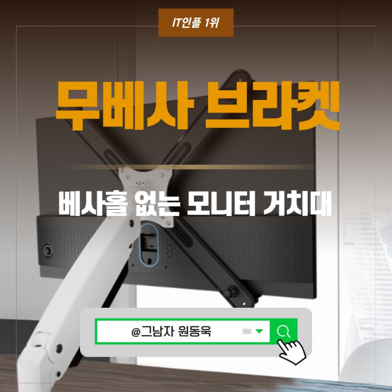 무베사 브라켓 베사홀 없는 모니터 거치대