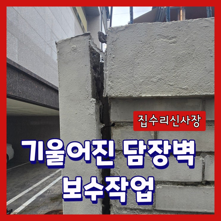  주택담벼락 무너지기전 벌어진부분 보수