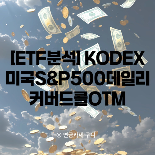  [ETF분석]KODEX 미국S&P500데일리커버드콜OTM