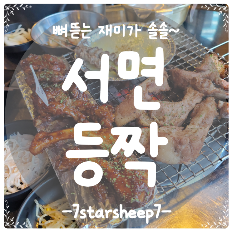  [서면갈비맛집] ‘등짝’에서 연기 Zero, 뜯어먹는 갈비